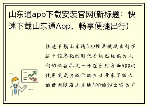 山东通app下载安装官网(新标题：快速下载山东通App，畅享便捷出行)