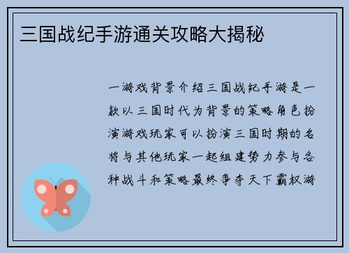 三国战纪手游通关攻略大揭秘