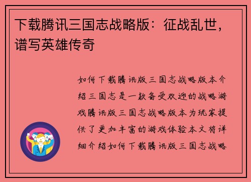 下载腾讯三国志战略版：征战乱世，谱写英雄传奇